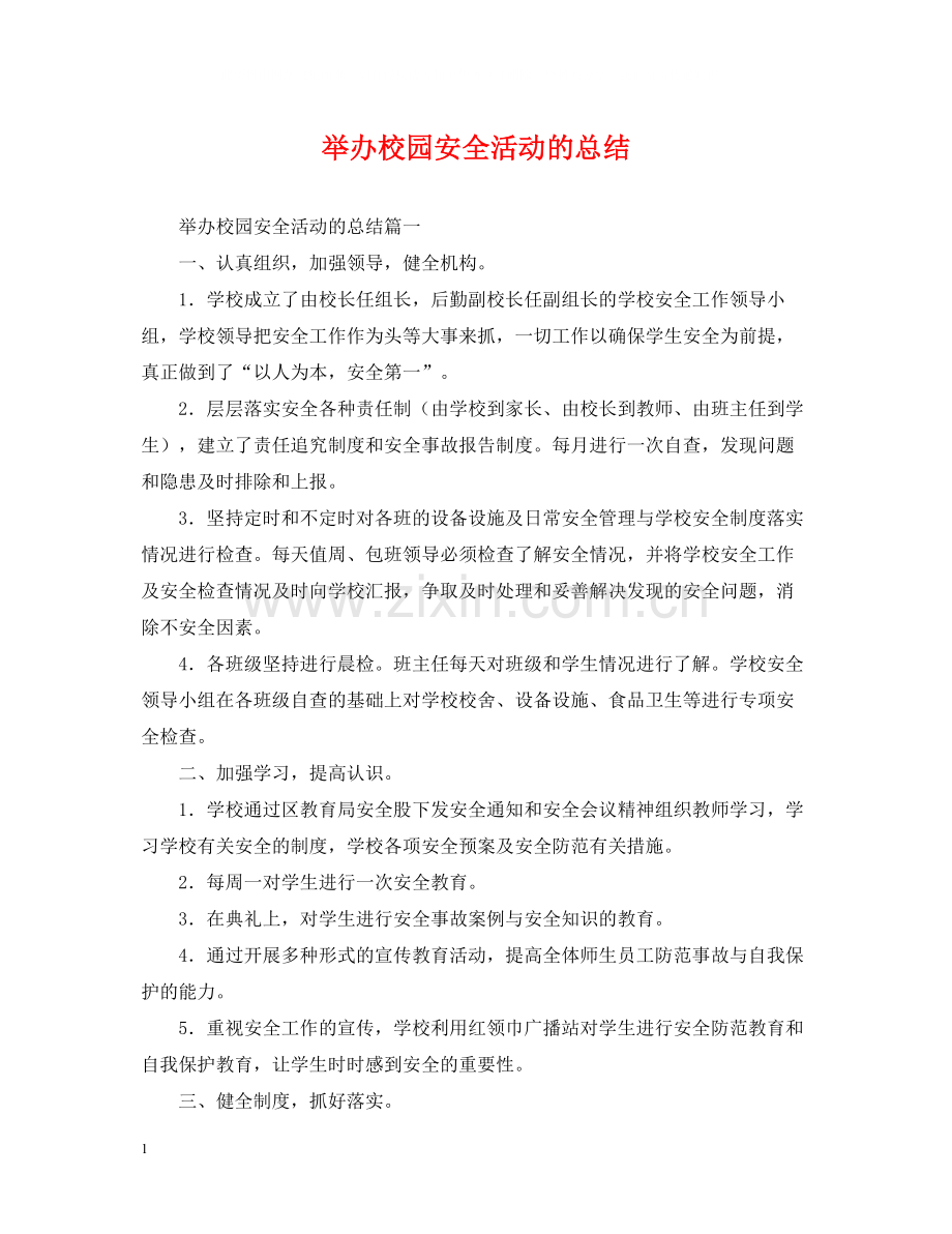举办校园安全活动的总结.docx_第1页