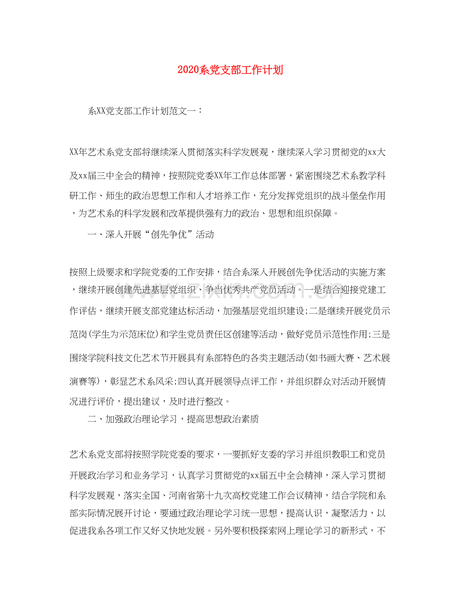 系党支部工作计划.docx_第1页