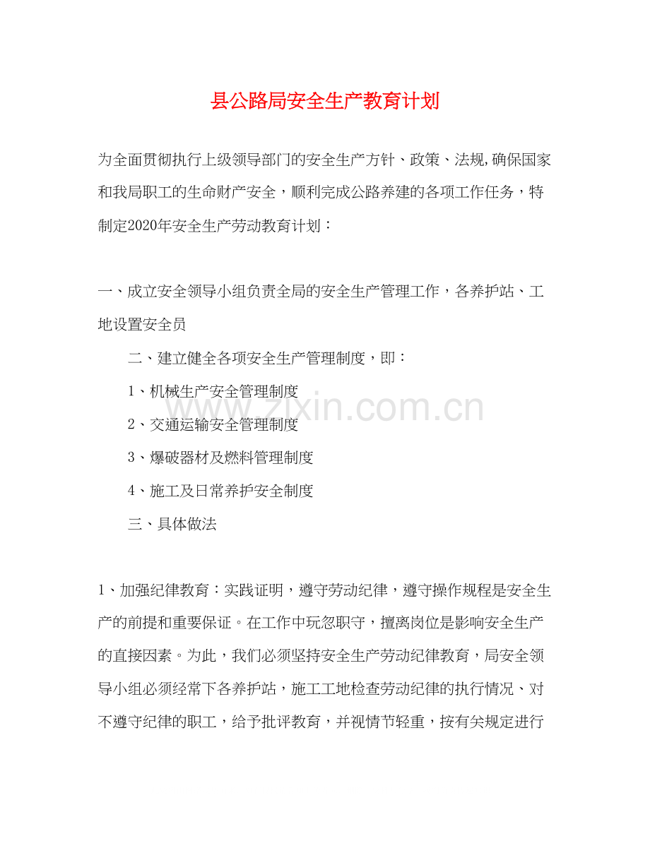 县公路局安全生产教育计划.docx_第1页