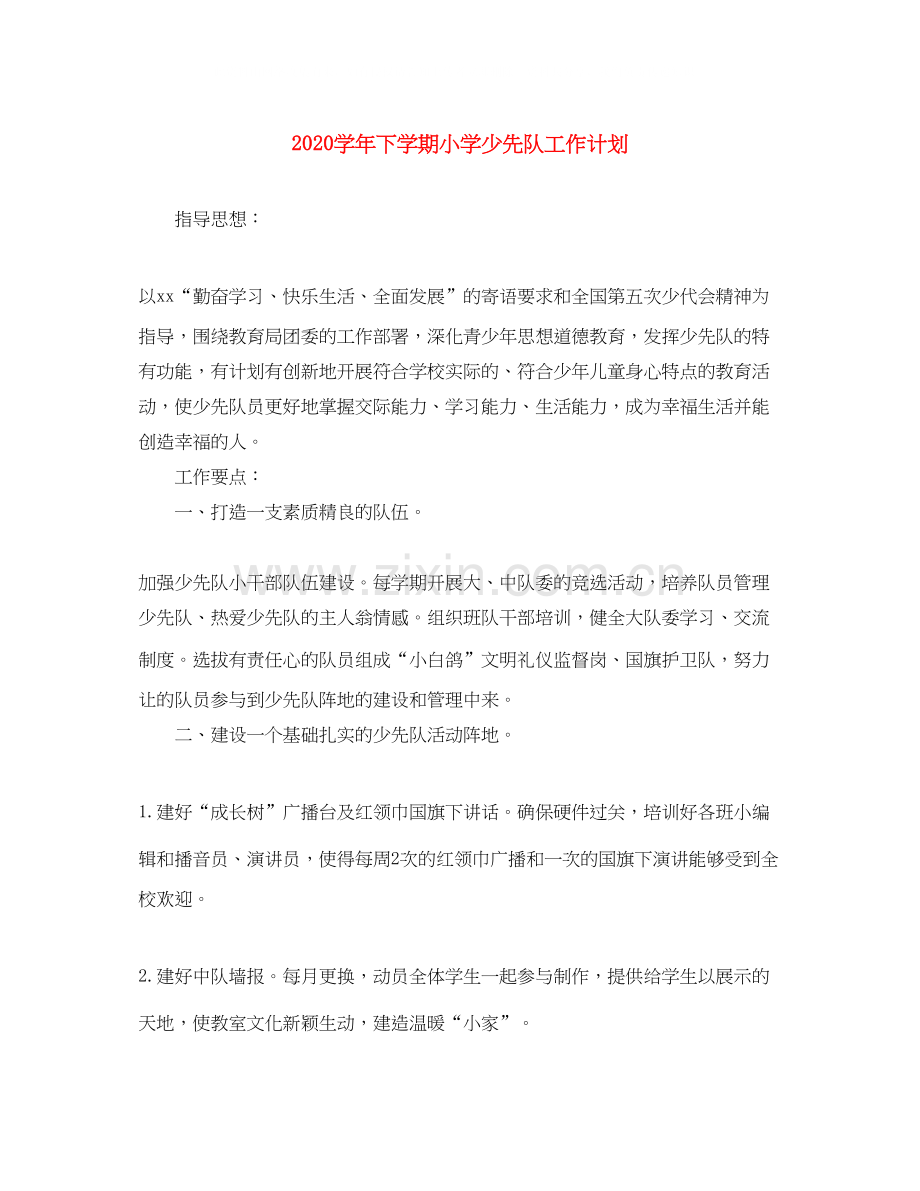 学年下学期小学少先队工作计划.docx_第1页