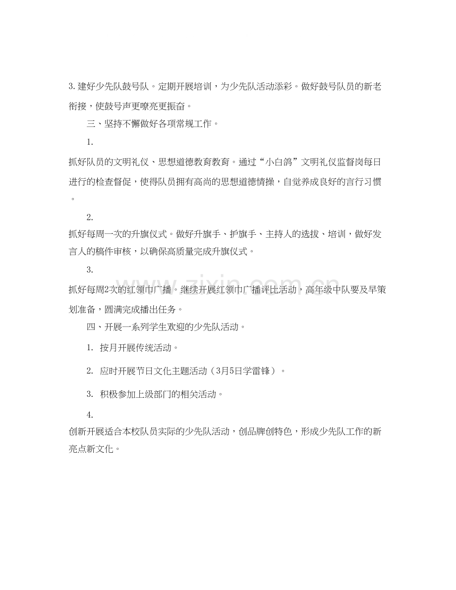 学年下学期小学少先队工作计划.docx_第2页