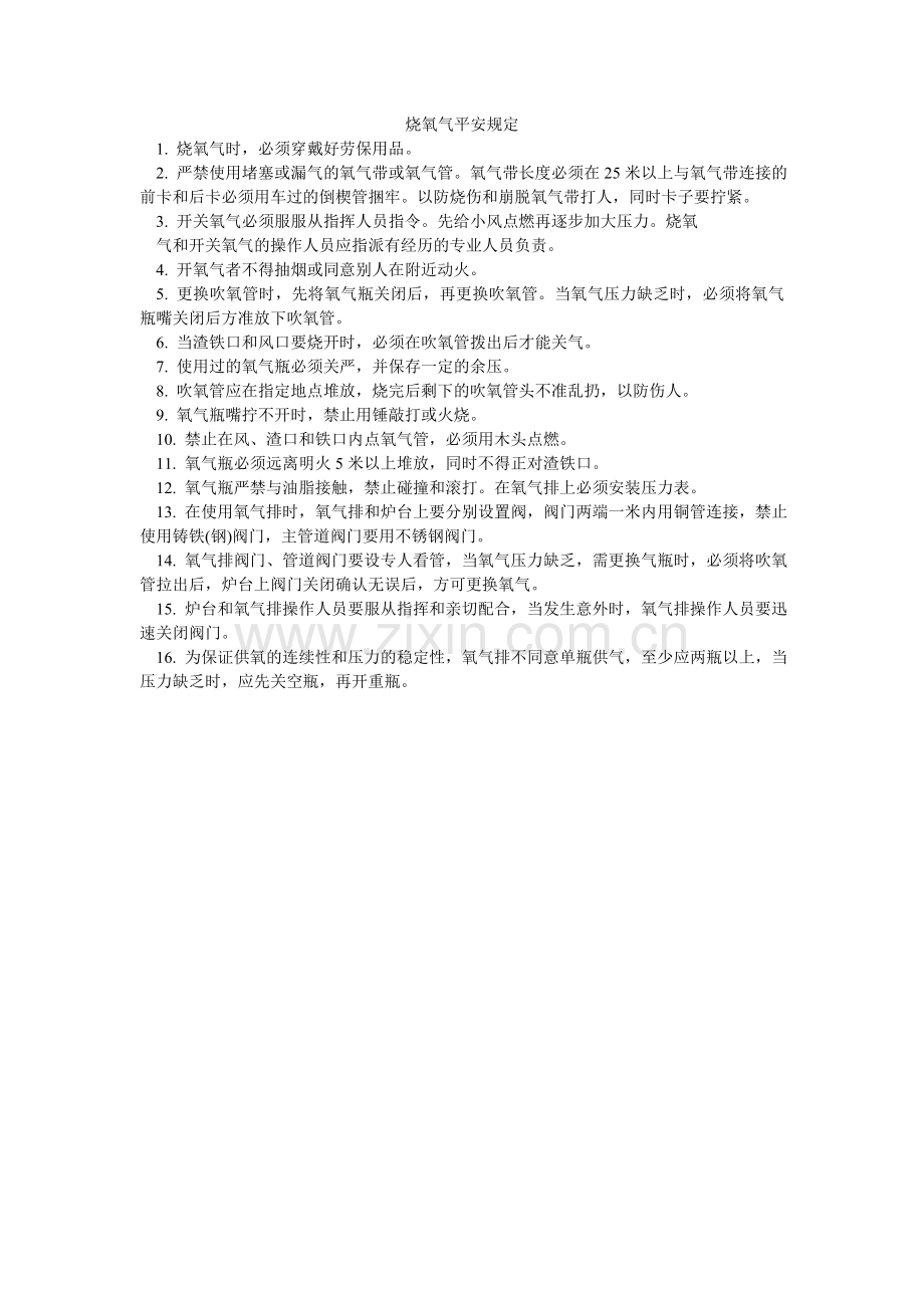 烧氧气ۥ安全规定.doc_第1页
