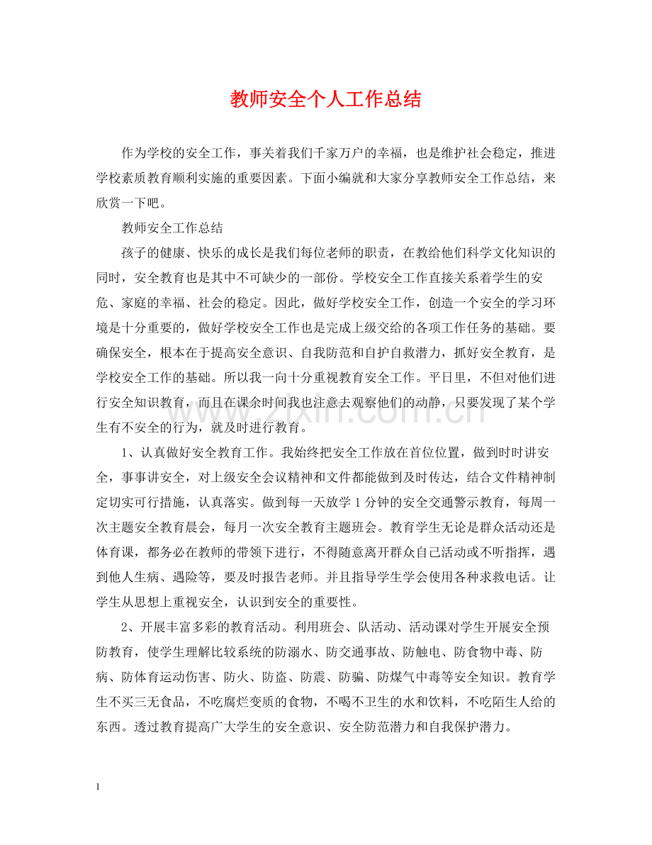 教师安全个人工作总结.docx_第1页