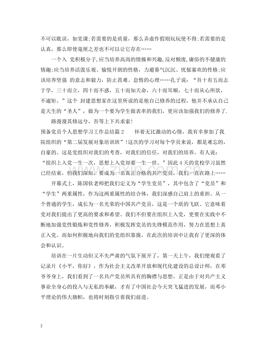预备党员个人思想学习工作总结.docx_第2页