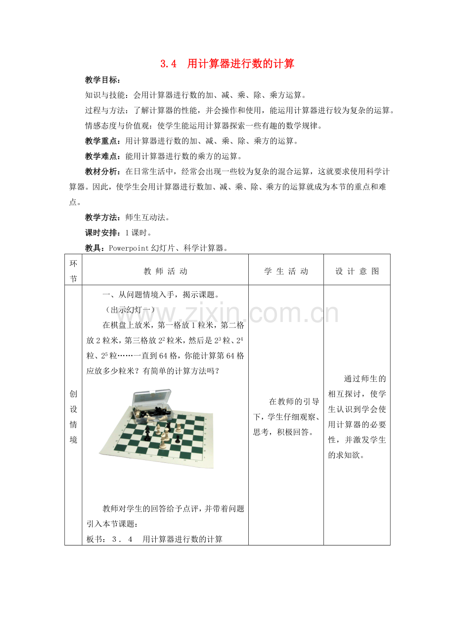 七年级数学上册 3.4用计算器进行数的计算教案 冀教版.doc_第1页