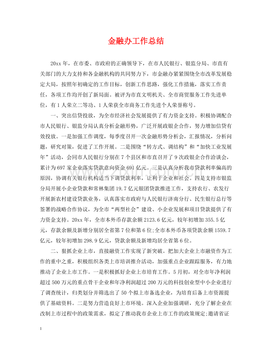 金融办工作总结.docx_第1页