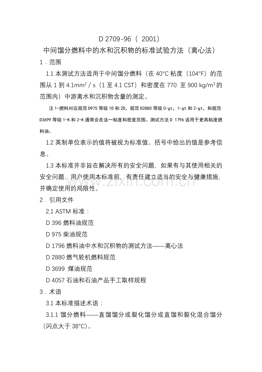 ASTM D2709中间馏分中水和沉淀物.doc_第1页