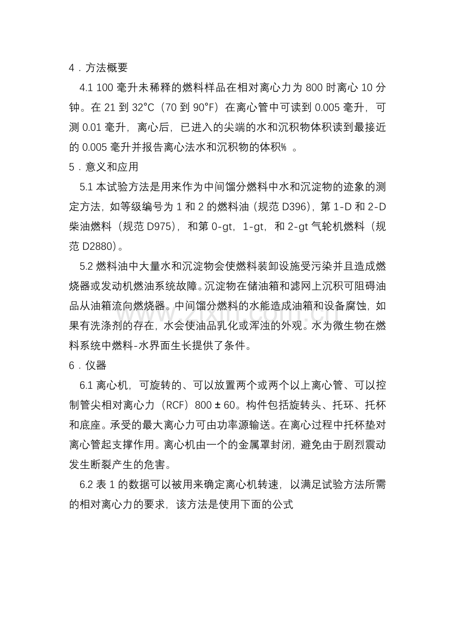 ASTM D2709中间馏分中水和沉淀物.doc_第2页