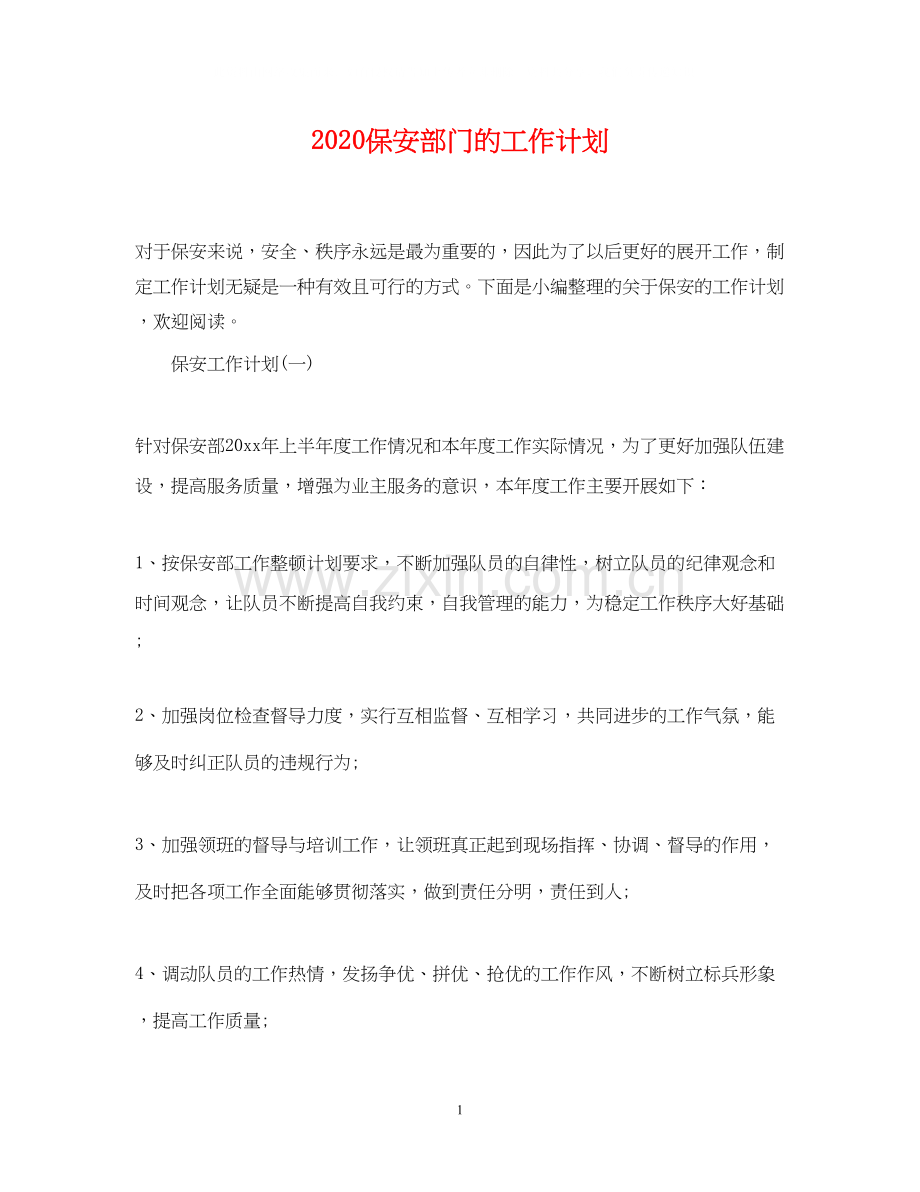 保安部门的工作计划.docx_第1页