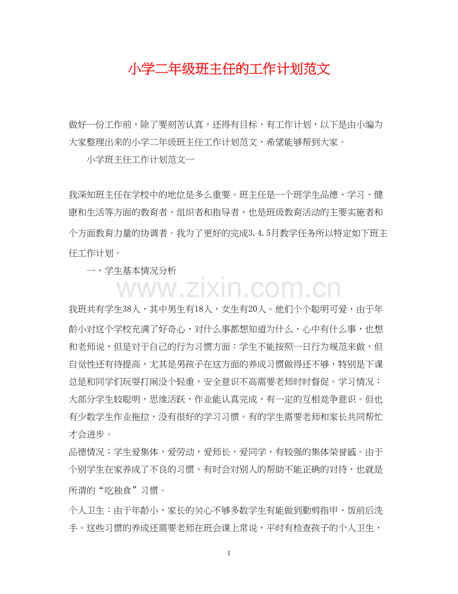 小学二年级班主任的工作计划范文.docx_第1页