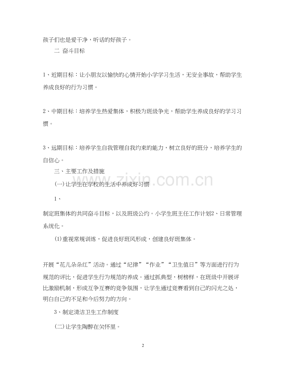 小学二年级班主任的工作计划范文.docx_第2页