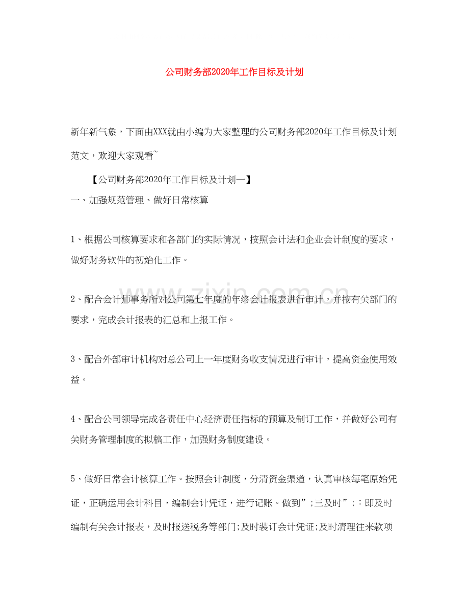 公司财务部年工作目标及计划.docx_第1页