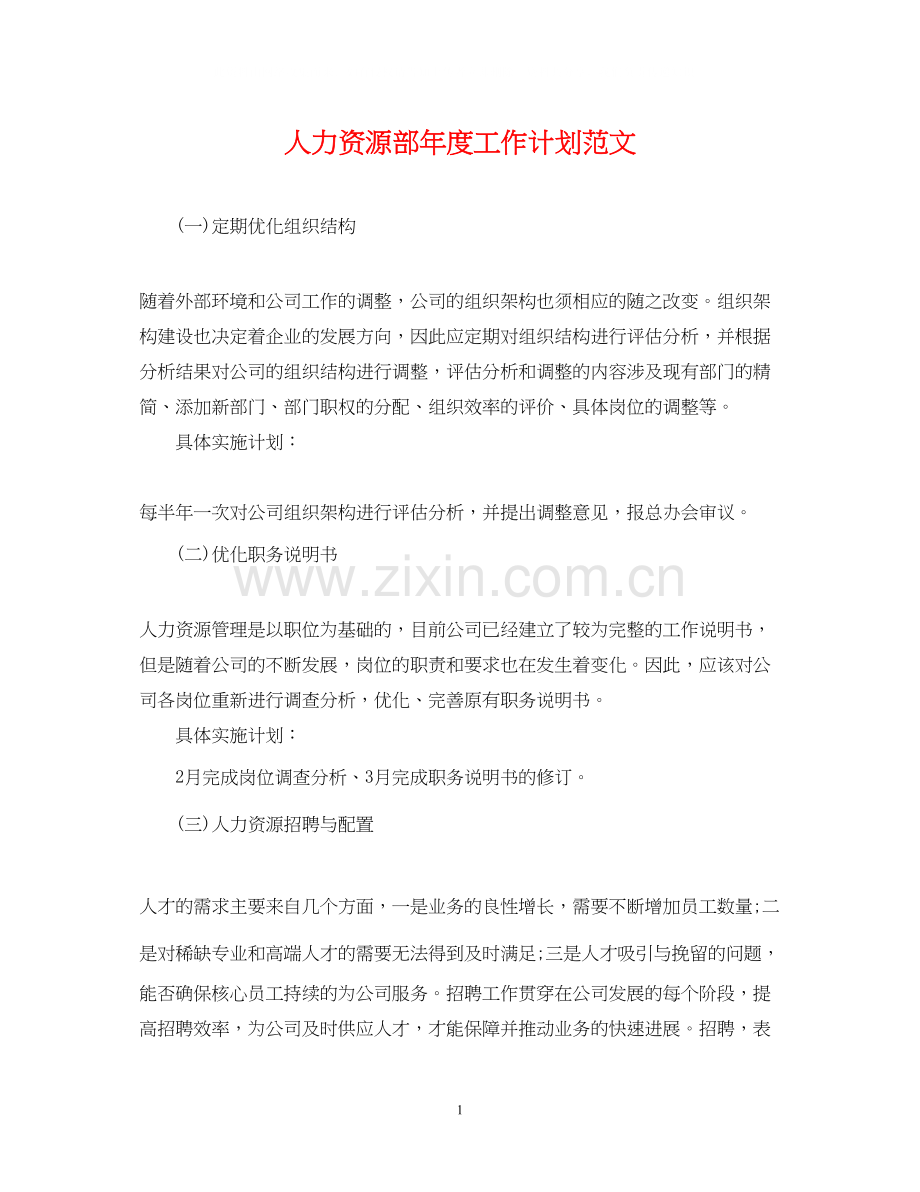 人力资源部年度工作计划范文2.docx_第1页