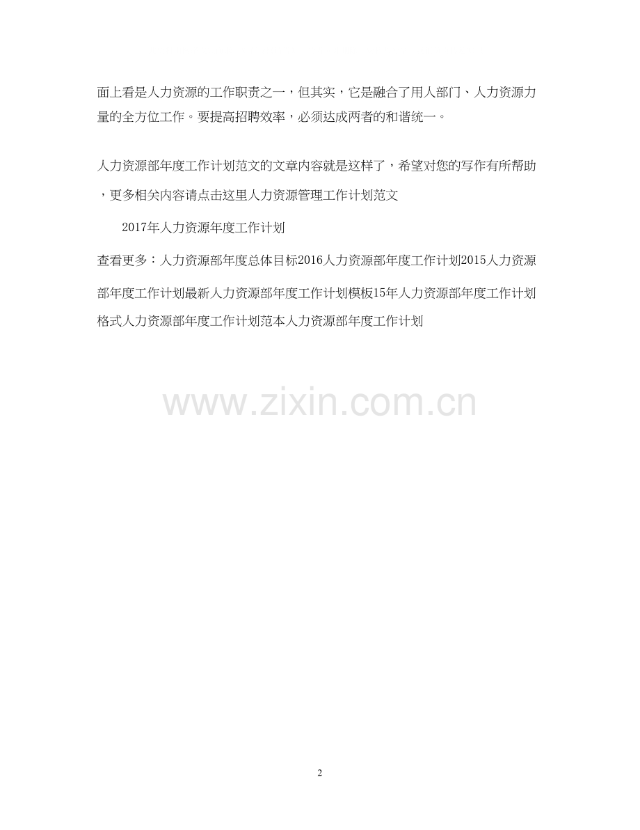 人力资源部年度工作计划范文2.docx_第2页