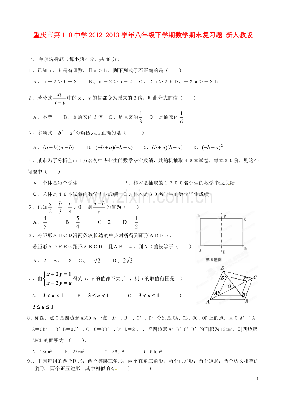 重庆市第110中学2012-2013学年八年级数学下学期期末复习题-新人教版.doc_第1页