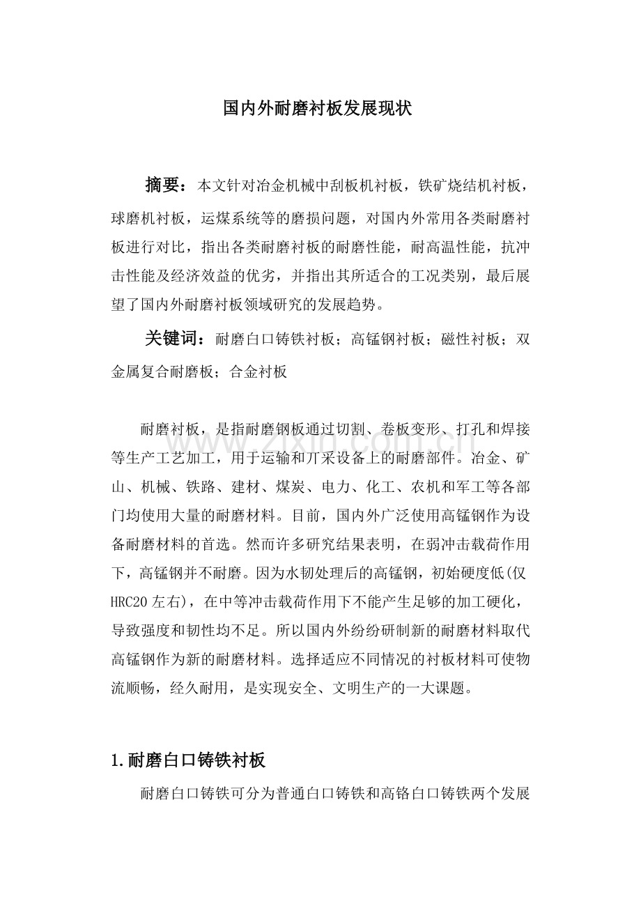 国内外耐磨衬板发展现状.doc_第1页