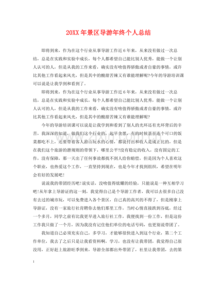 景区导游年终个人总结2.docx_第1页