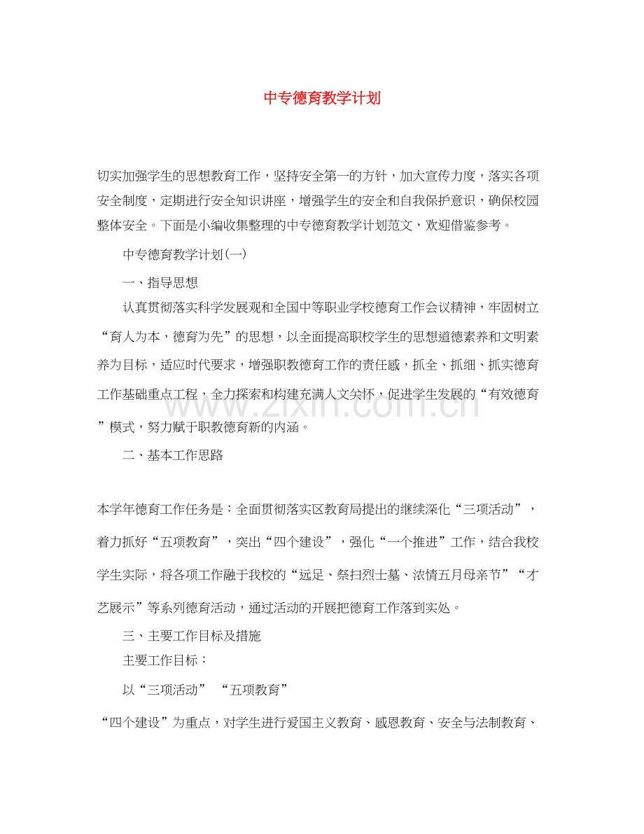 中专德育教学计划.docx_第1页