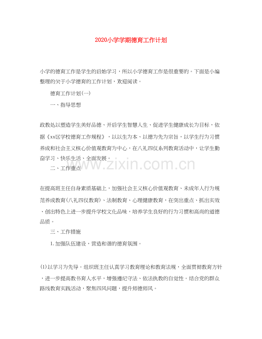 小学学期德育工作计划.docx_第1页