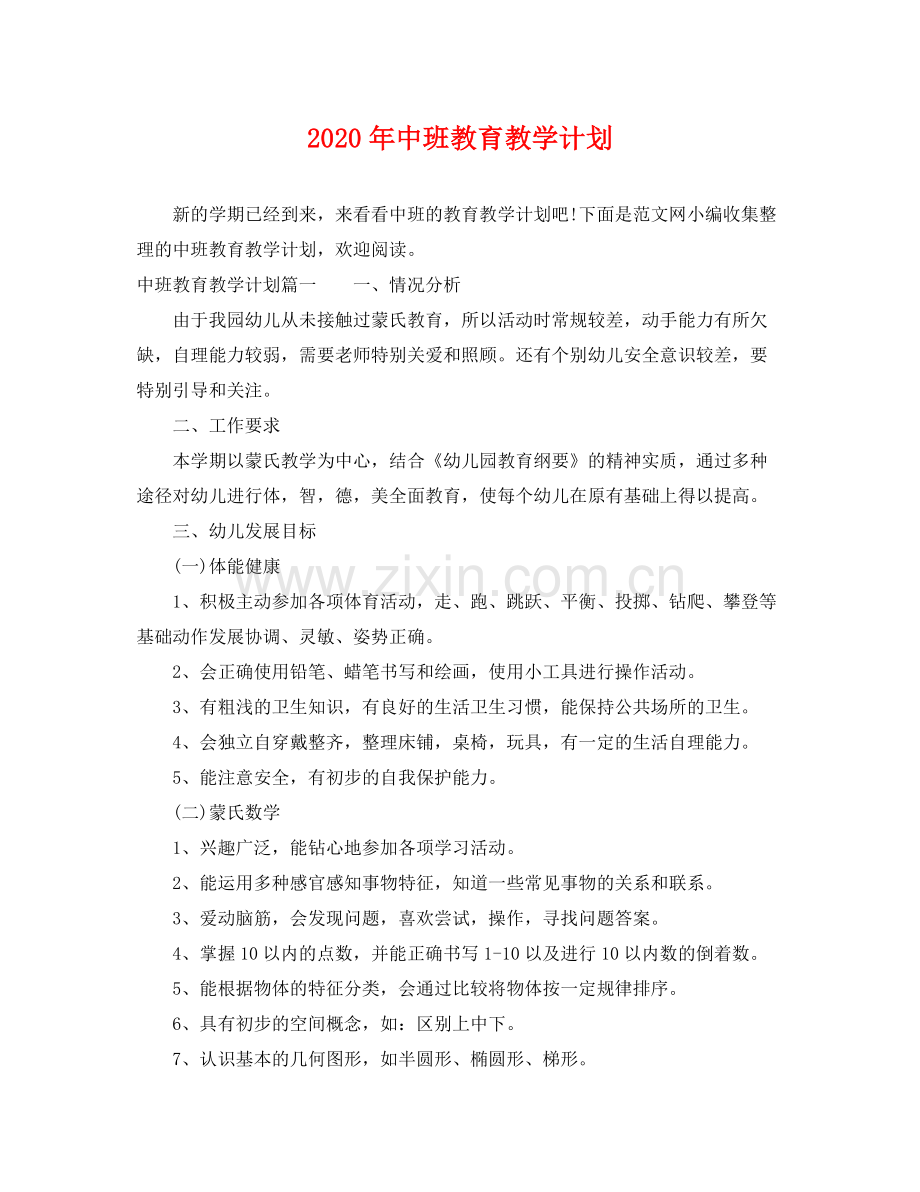 2020年中班教育教学计划.docx_第1页
