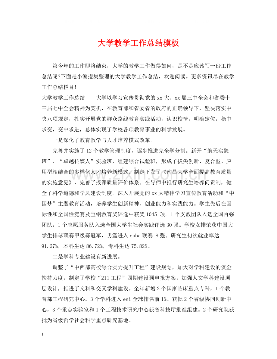 大学教学工作总结模板.docx_第1页