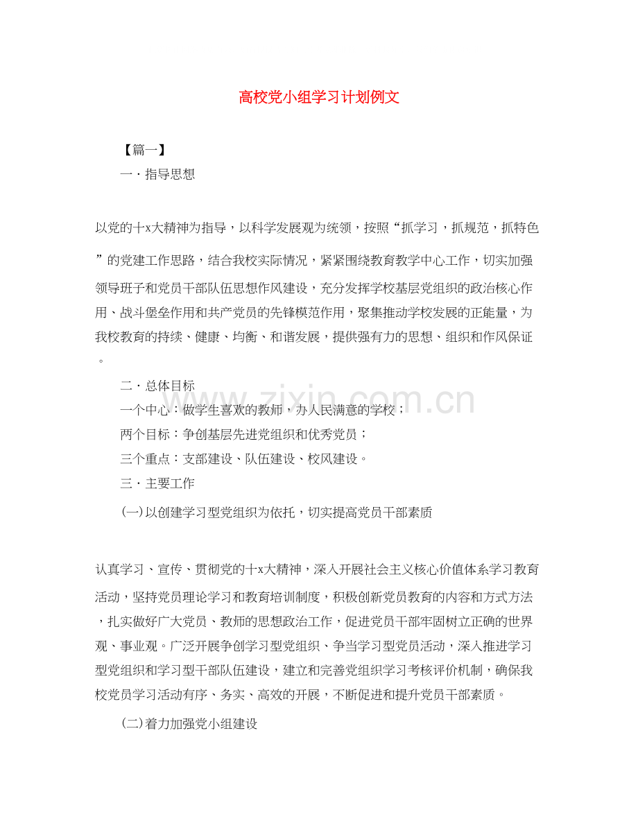 高校党小组学习计划例文.docx_第1页