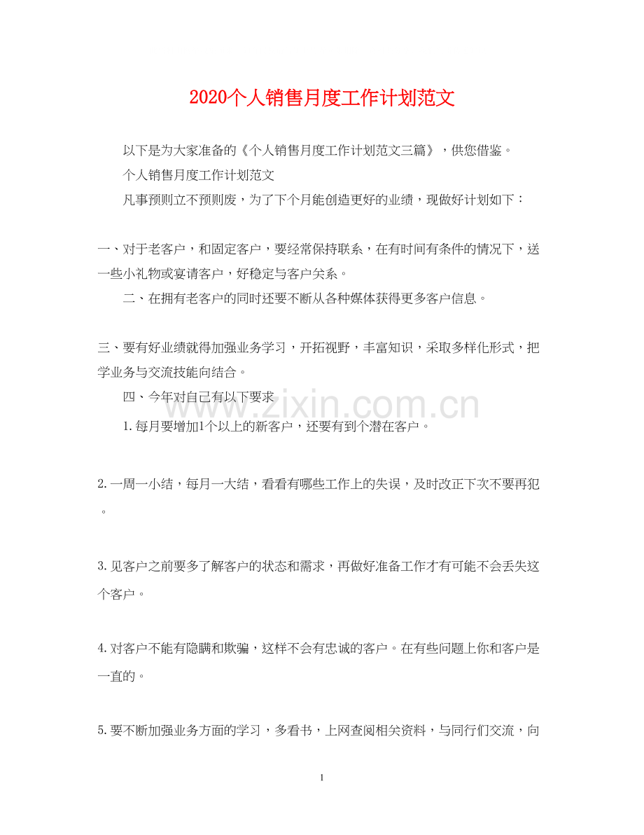 个人销售月度工作计划范文.docx_第1页