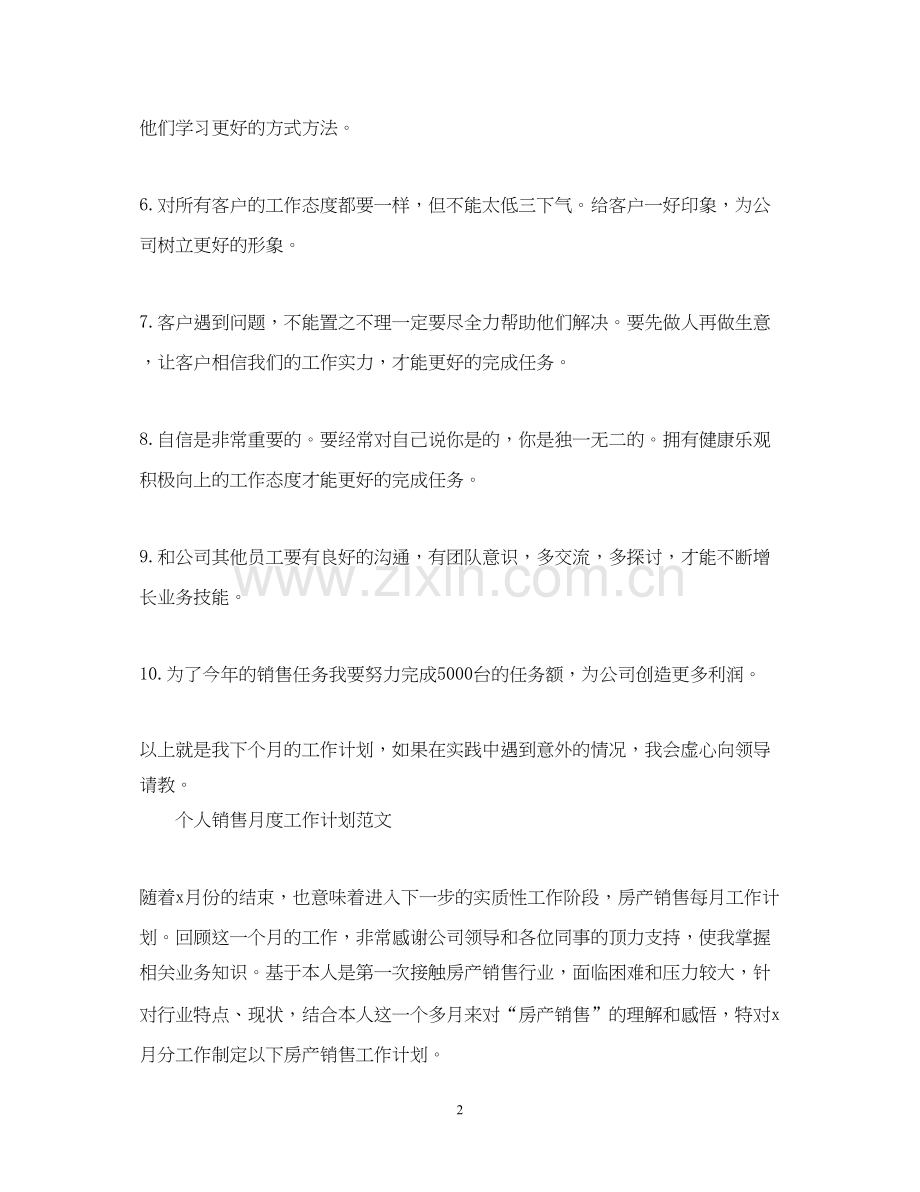 个人销售月度工作计划范文.docx_第2页