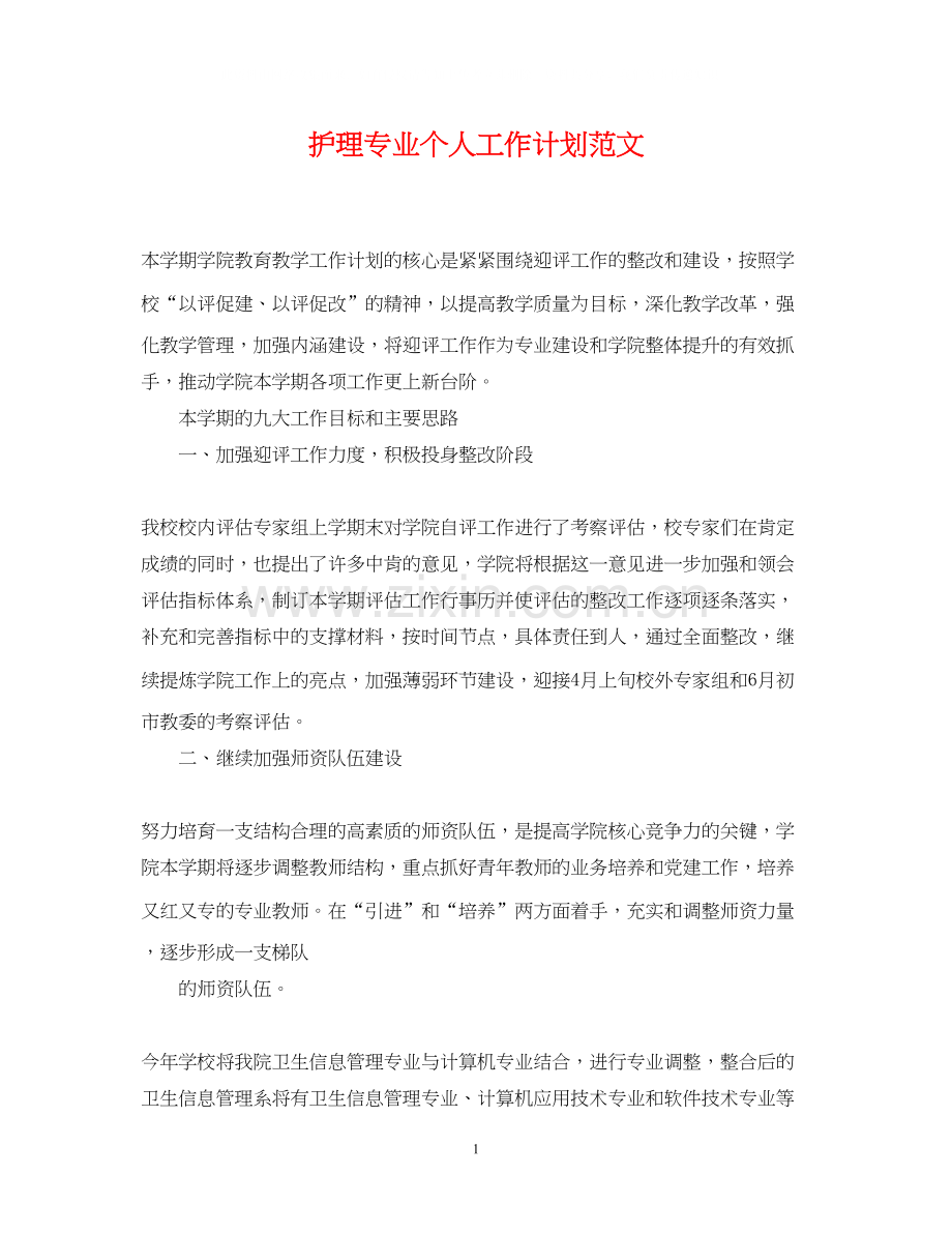 护理专业个人工作计划范文.docx_第1页
