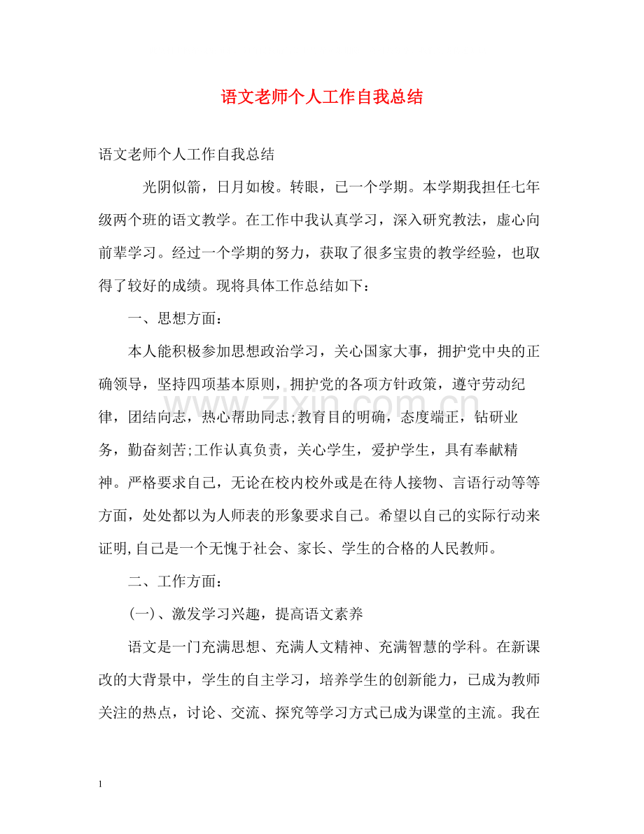 语文老师个人工作自我总结.docx_第1页