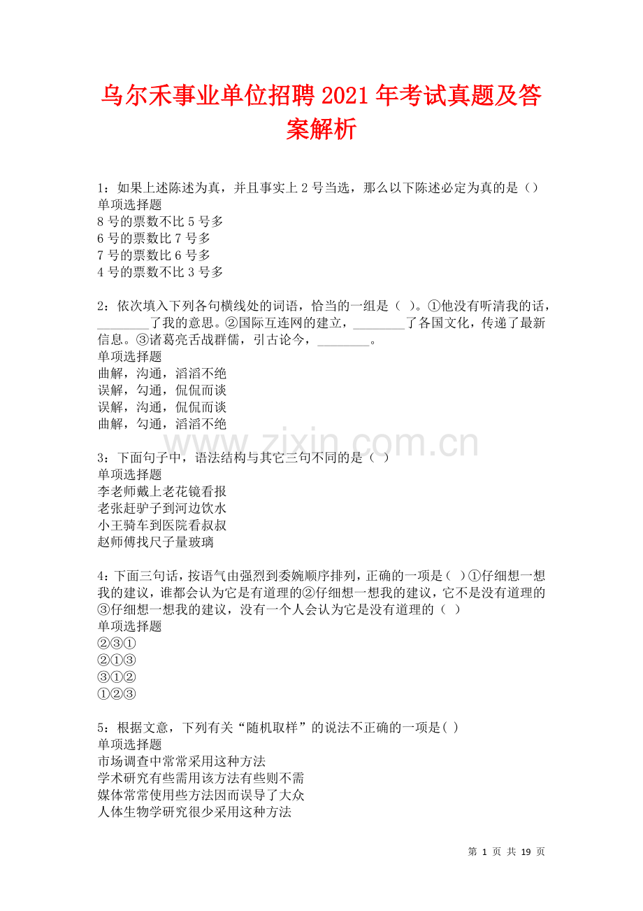 乌尔禾事业单位招聘2021年考试真题及答案解析卷.docx_第1页