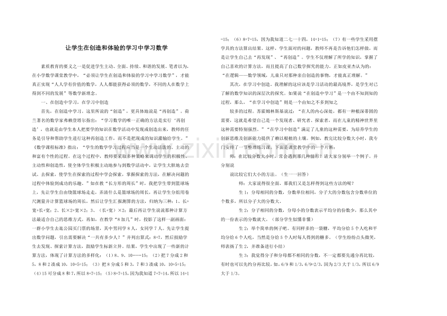 让学生在创造及体验学习中学习数学.doc_第1页