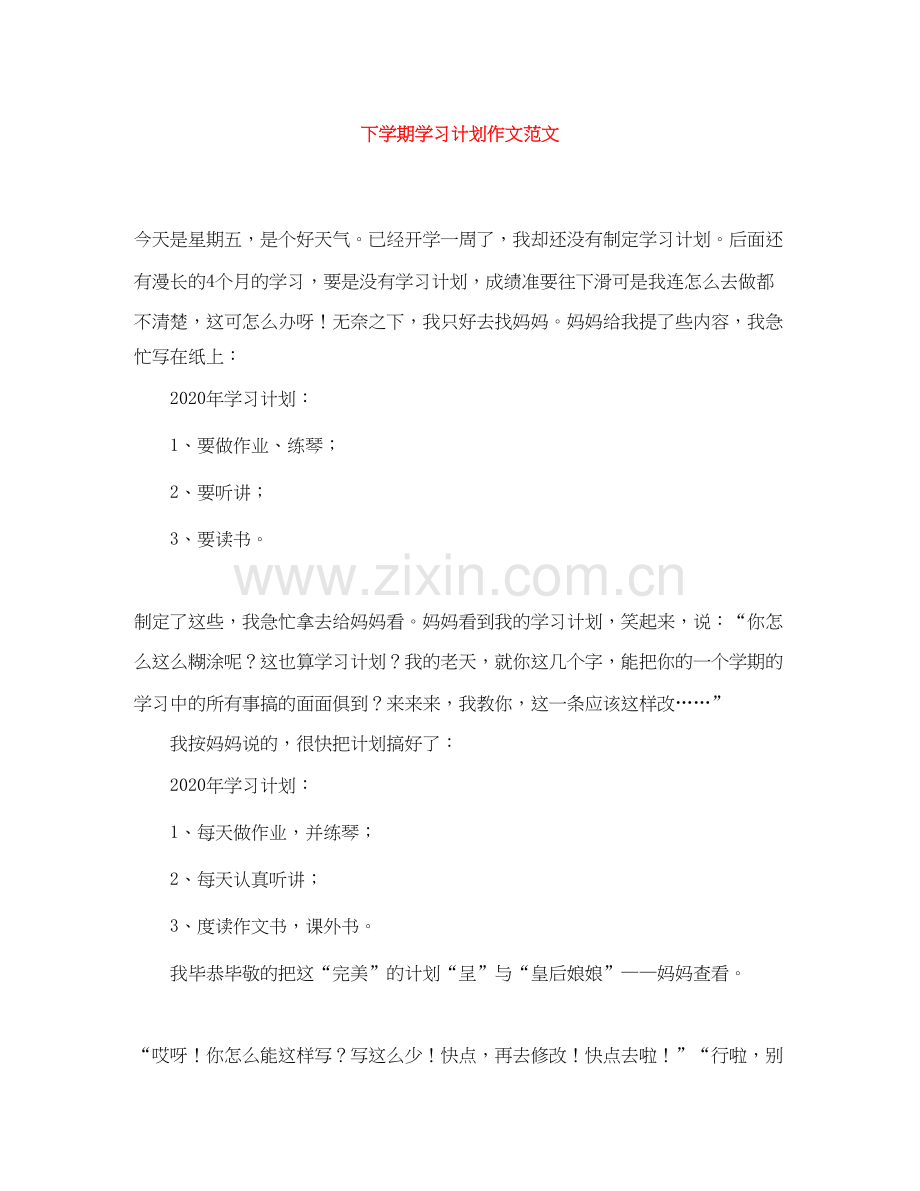 下学期学习计划作文范文.docx_第1页