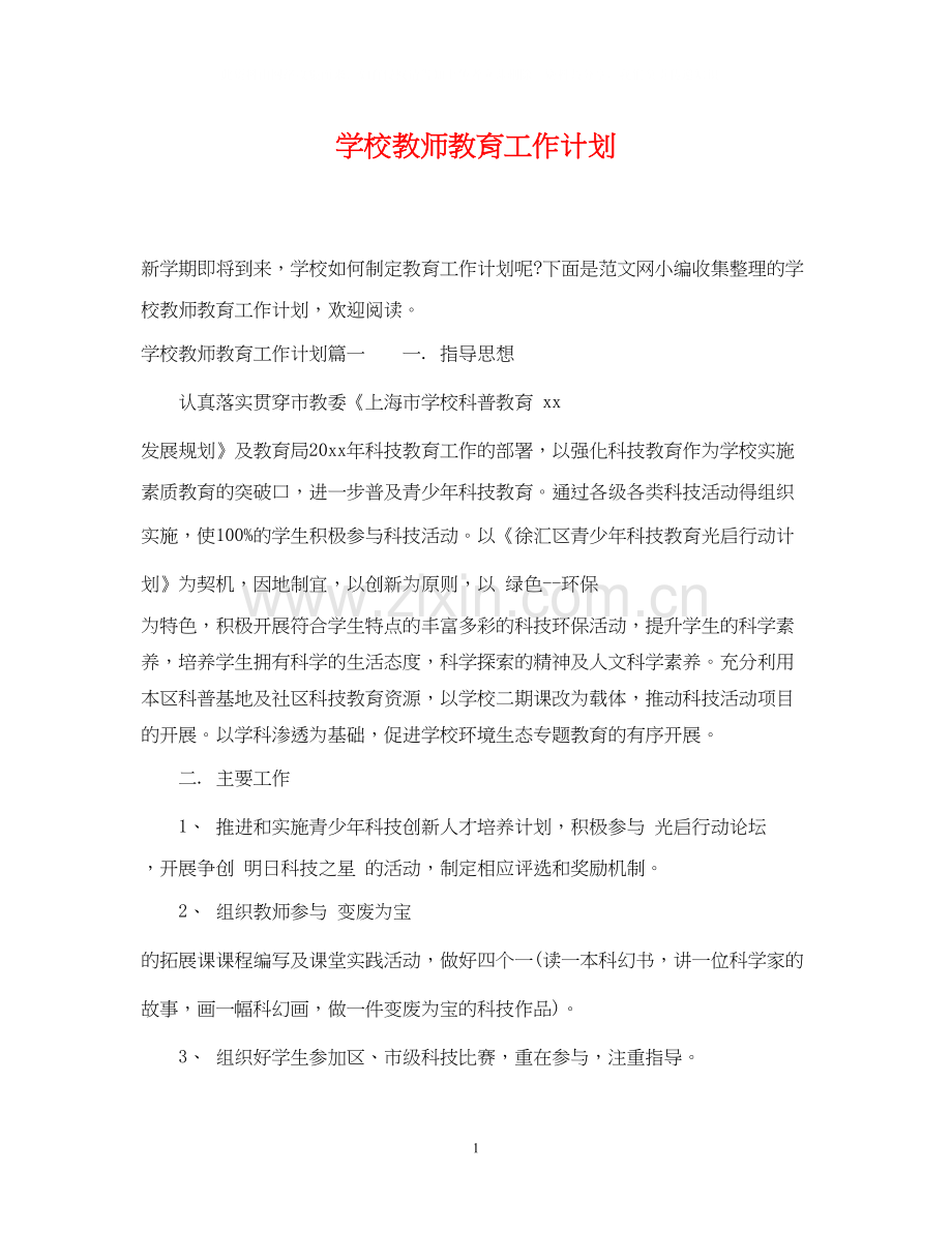 学校教师教育工作计划.docx_第1页