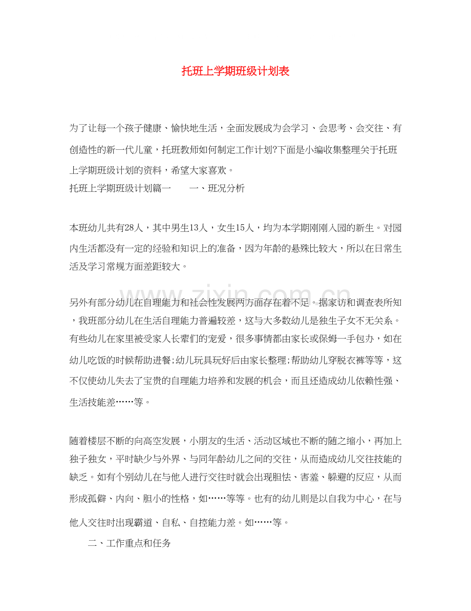 托班上学期班级计划表.docx_第1页