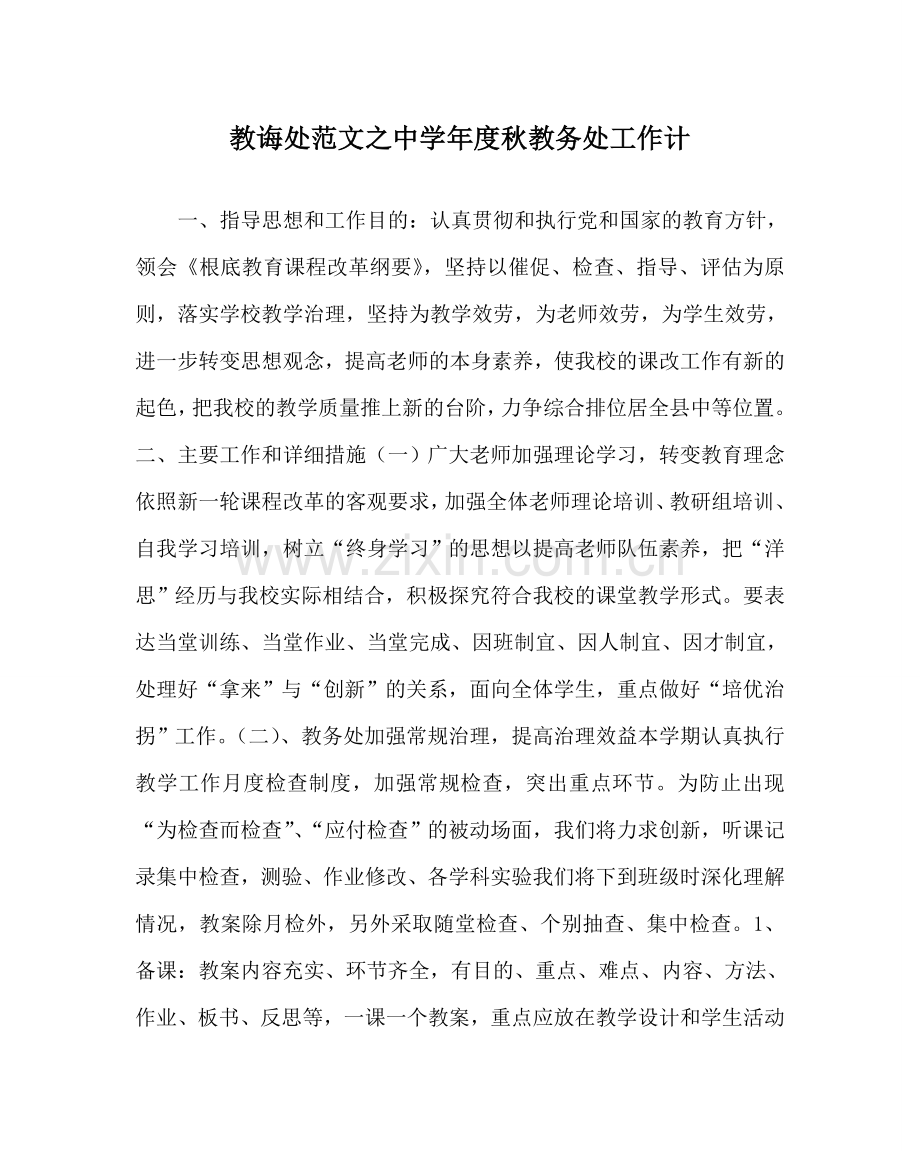 教导处范文中学年度秋教务处工作计.doc_第1页