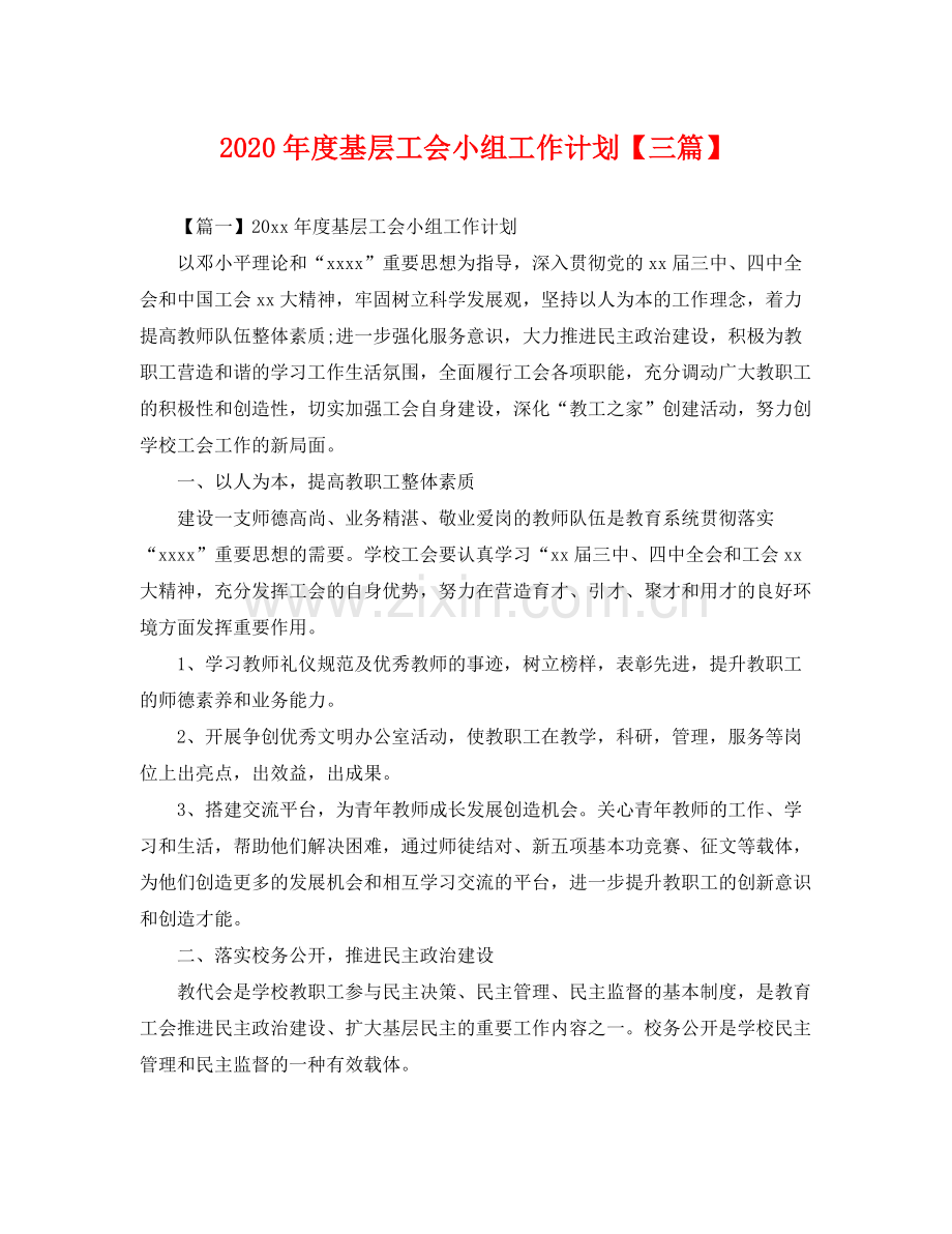 2020年度基层工会小组工作计划【三篇】 .docx_第1页