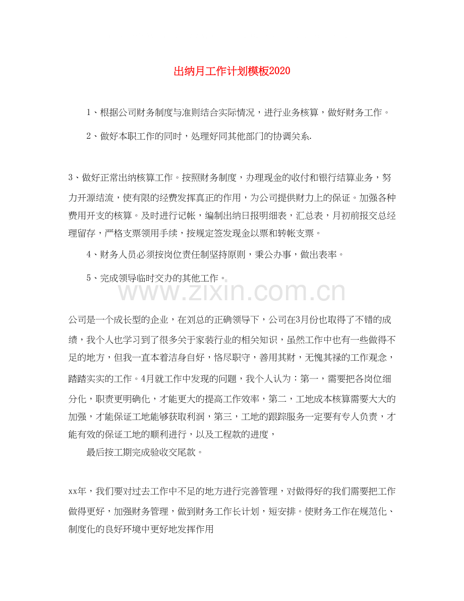 出纳月工作计划模板.docx_第1页