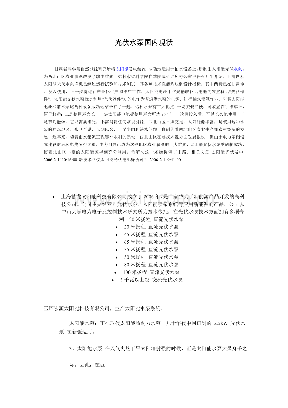 光伏水泵国内现状.doc_第1页