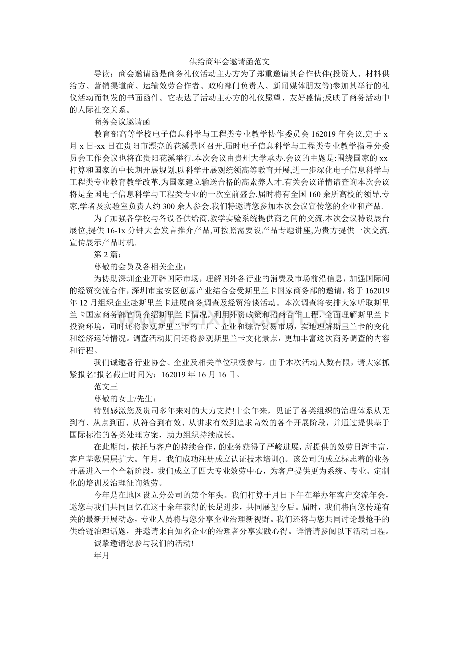 供应商年会邀请函范文.doc_第1页