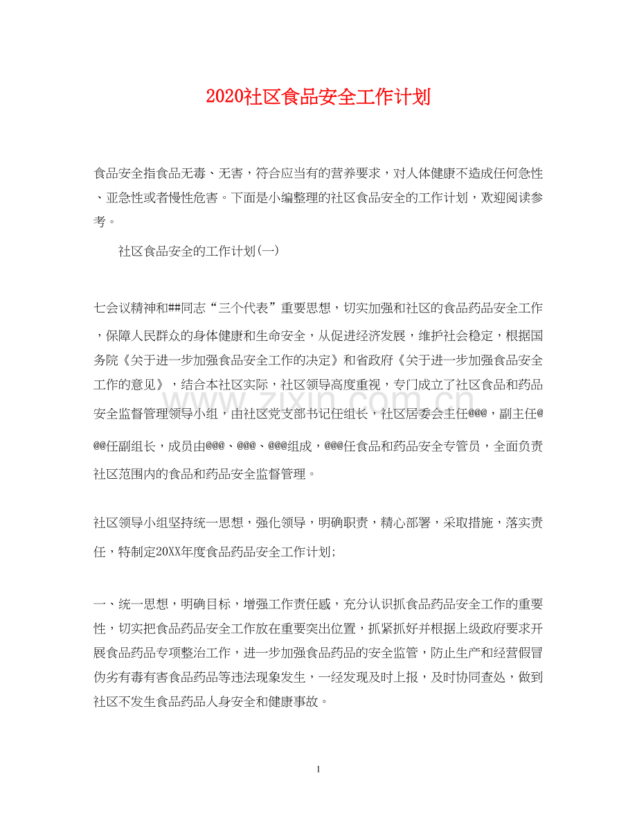 社区食品安全工作计划.docx_第1页