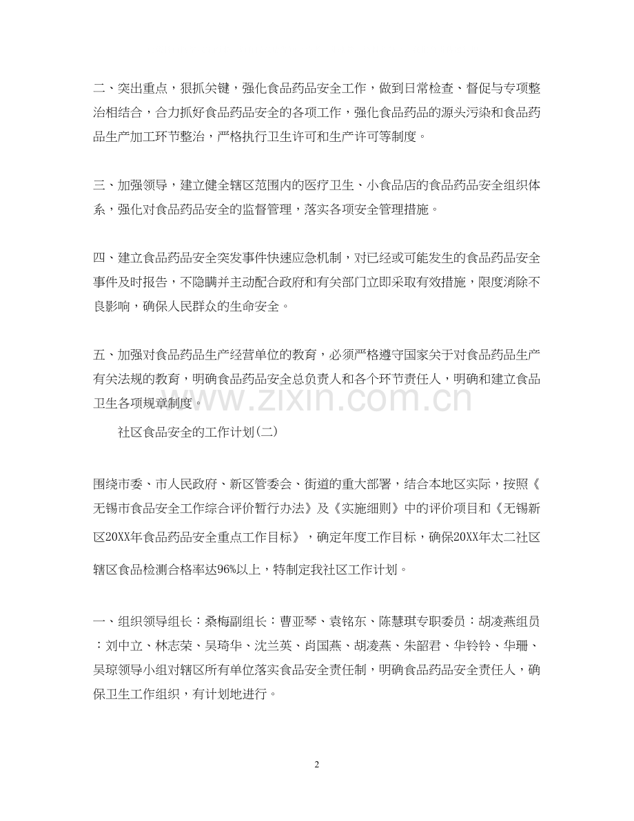 社区食品安全工作计划.docx_第2页