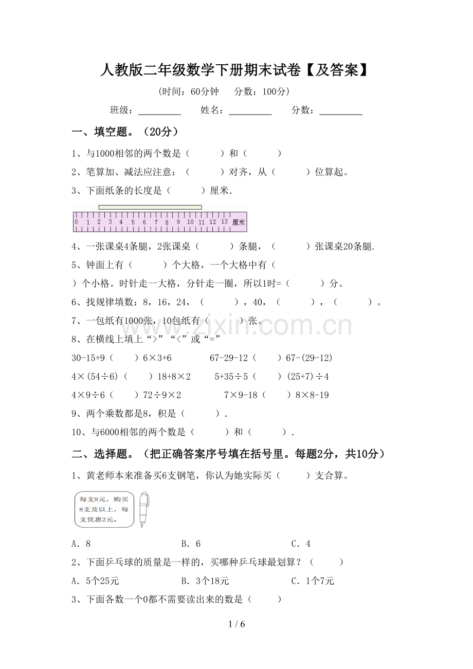 人教版二年级数学下册期末试卷【及答案】.doc_第1页