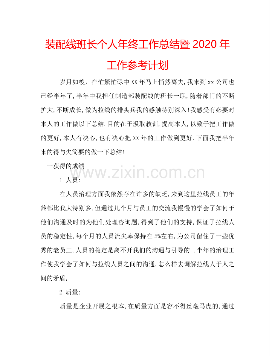 装配线班长个人年终工作总结暨2024年工作参考计划.doc_第1页