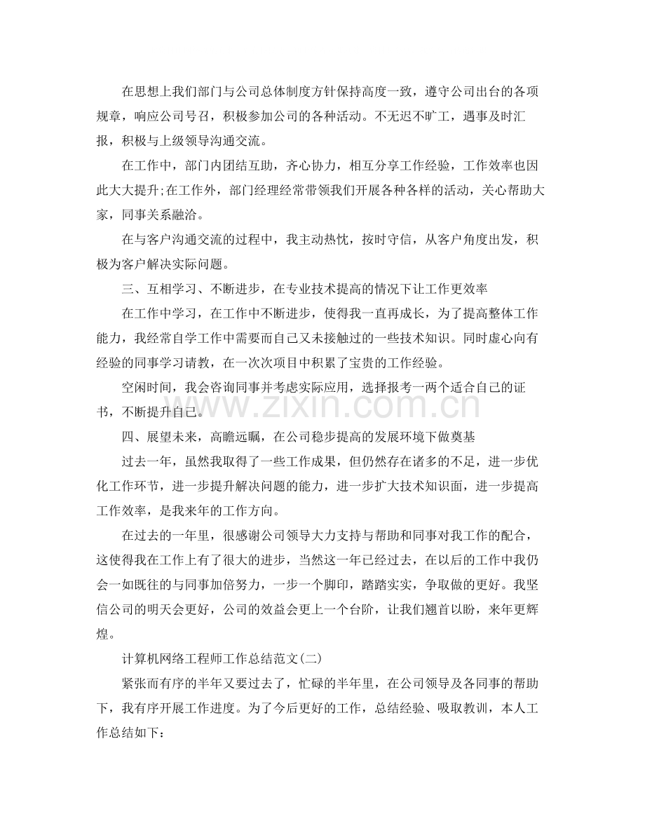 计算机网络工程师工作总结范文.docx_第2页