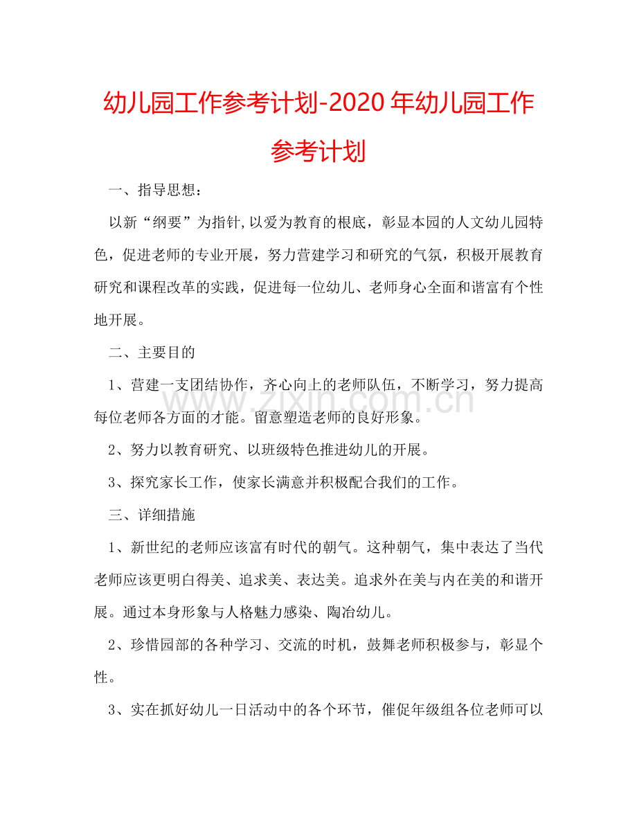 幼儿园工作参考计划-2024年幼儿园工作参考计划.doc_第1页