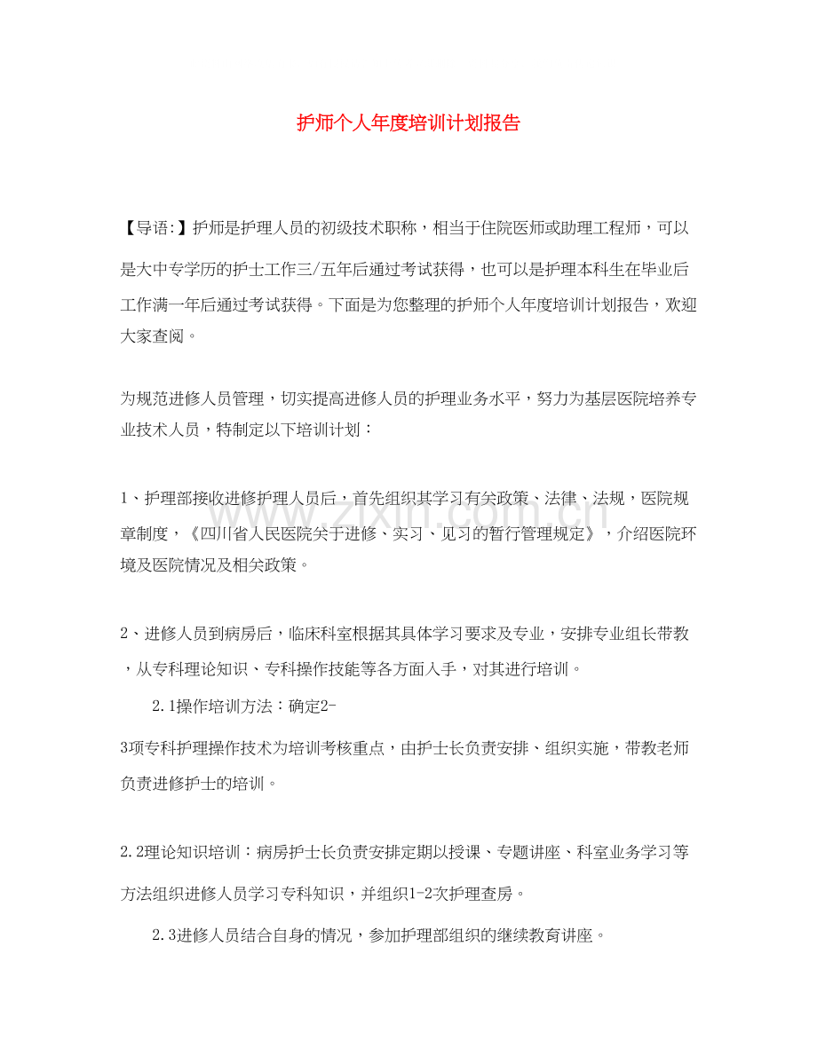 护师个人年度培训计划报告.docx_第1页