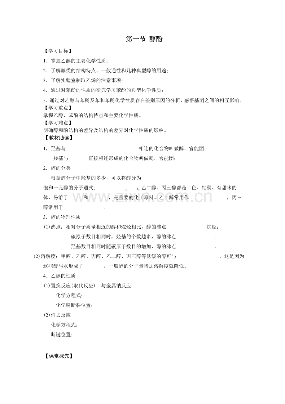 《3-1醇--酚》导学案3.doc_第1页