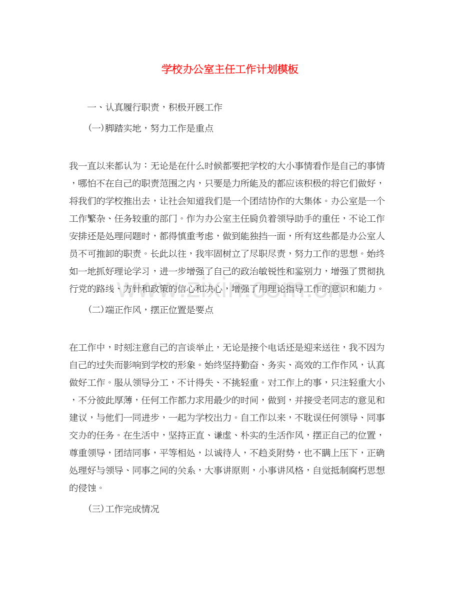 学校办公室主任工作计划模板.docx_第1页