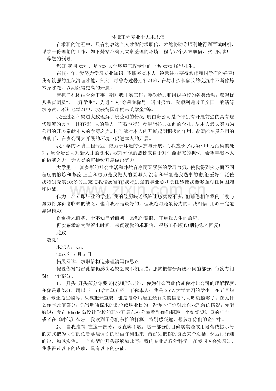 环境工程专业个人求职信.doc_第1页